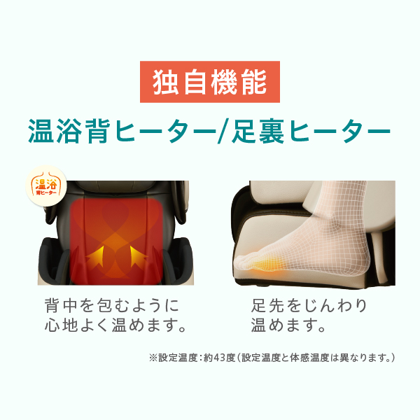 独自機能 温浴背ヒーター／足裏ヒーター