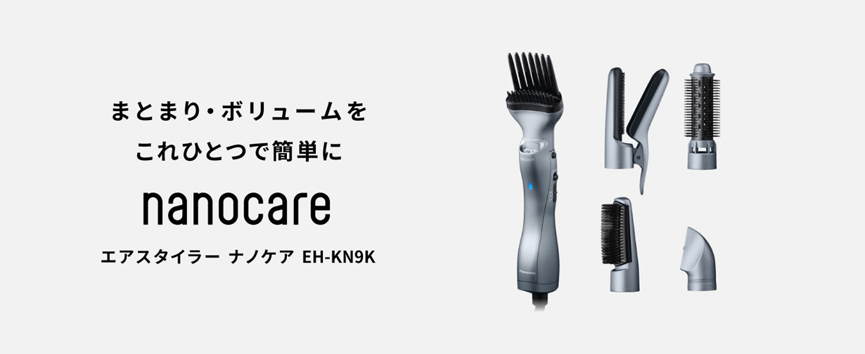 まとまり・ボリュームをこれ一つで簡単に パナソニック エアスタイラー ナノケア EH-KN9K-H