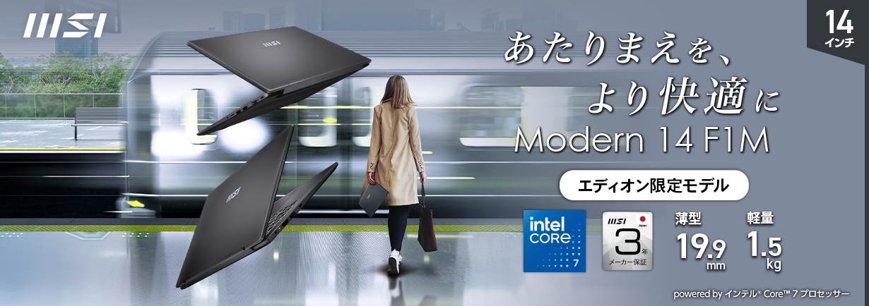 あたりまえを、より快適に Modern 14 F1M エディオン限定モデル