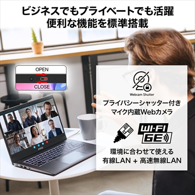ビジネスでもプライベートでも活躍 便利な機能を標準搭載 プライバシーシャッター付きマイク内蔵Webカメラ 環境に合わせて使える優先LAN+高速無線LAN