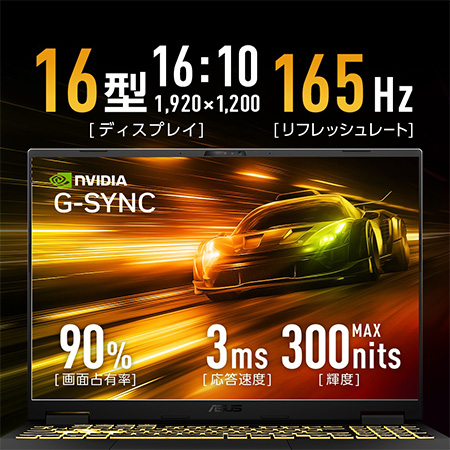 ディスプレイ：16型 リフレッシュレート：165Hz
