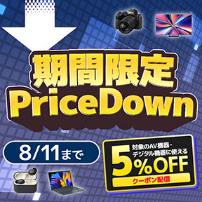 期間限定プライスダウン　8月11日まで 5%オフクーポン配信