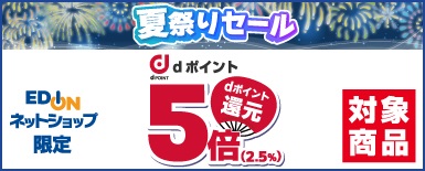 夏祭りセール dポイント5倍還元対象商品