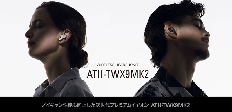 ノイキャン性能も向上した次世代プレミアムイヤホンATH-TWX9MK2