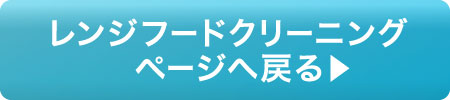 レンジフードクリーニングページへ戻る