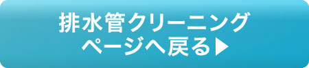 排水管クリーニングページへ戻る