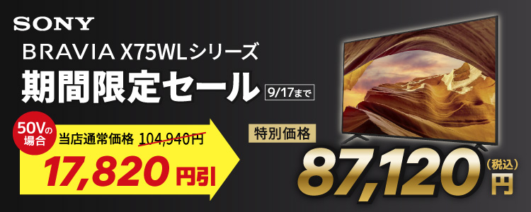 【最終値下げ】SONY BRAVIA X75WL 50V型 ソニーストア通販限定モデル『ブラビアX75WLシリーズ』がタイム