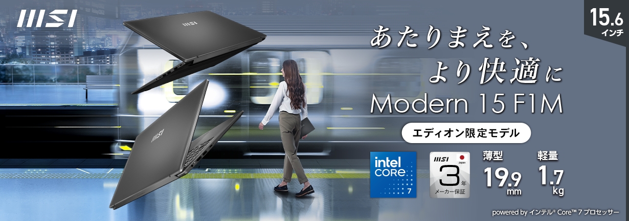 MSI Modern-15-F1M エディオン限定モデル