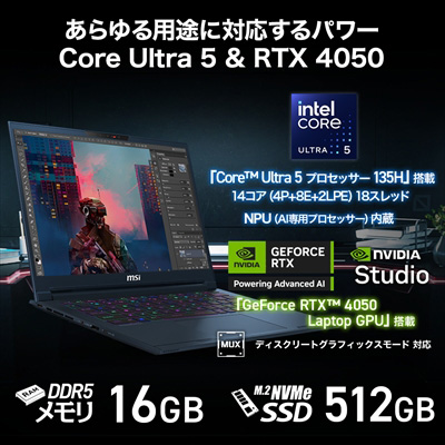 あらゆる用途に対応するパワー Core Ultra & RTX 4050