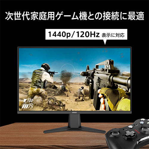 次世代家庭用ゲーム機との接続に最適 1440p/120Hzに対応