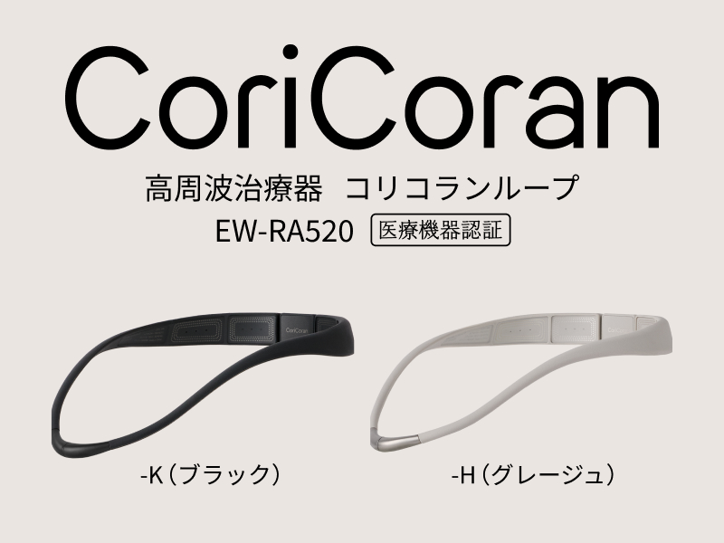 パナソニック EW-RA520-K 高周波治療器 コリコランループ ブラック