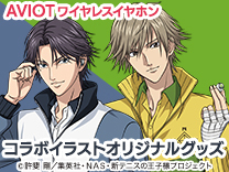 AVIOT 新テニスの王子様ワイヤレスイヤホン コラボイラストオリジナルグッズ