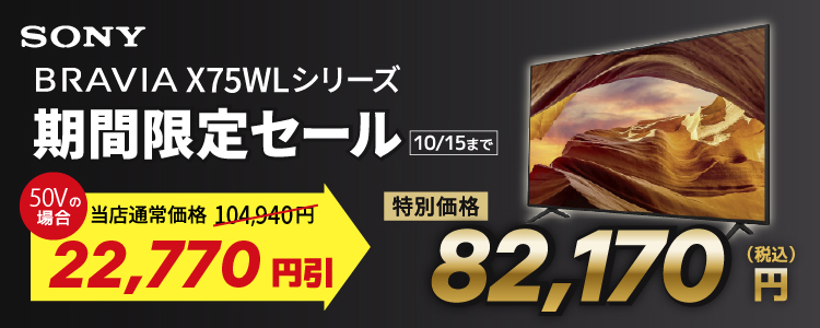 【最終値下げ】SONY BRAVIA X75WL 50V型 KJ-50X75WL 購入 | テレビ ブラビア | ソニー