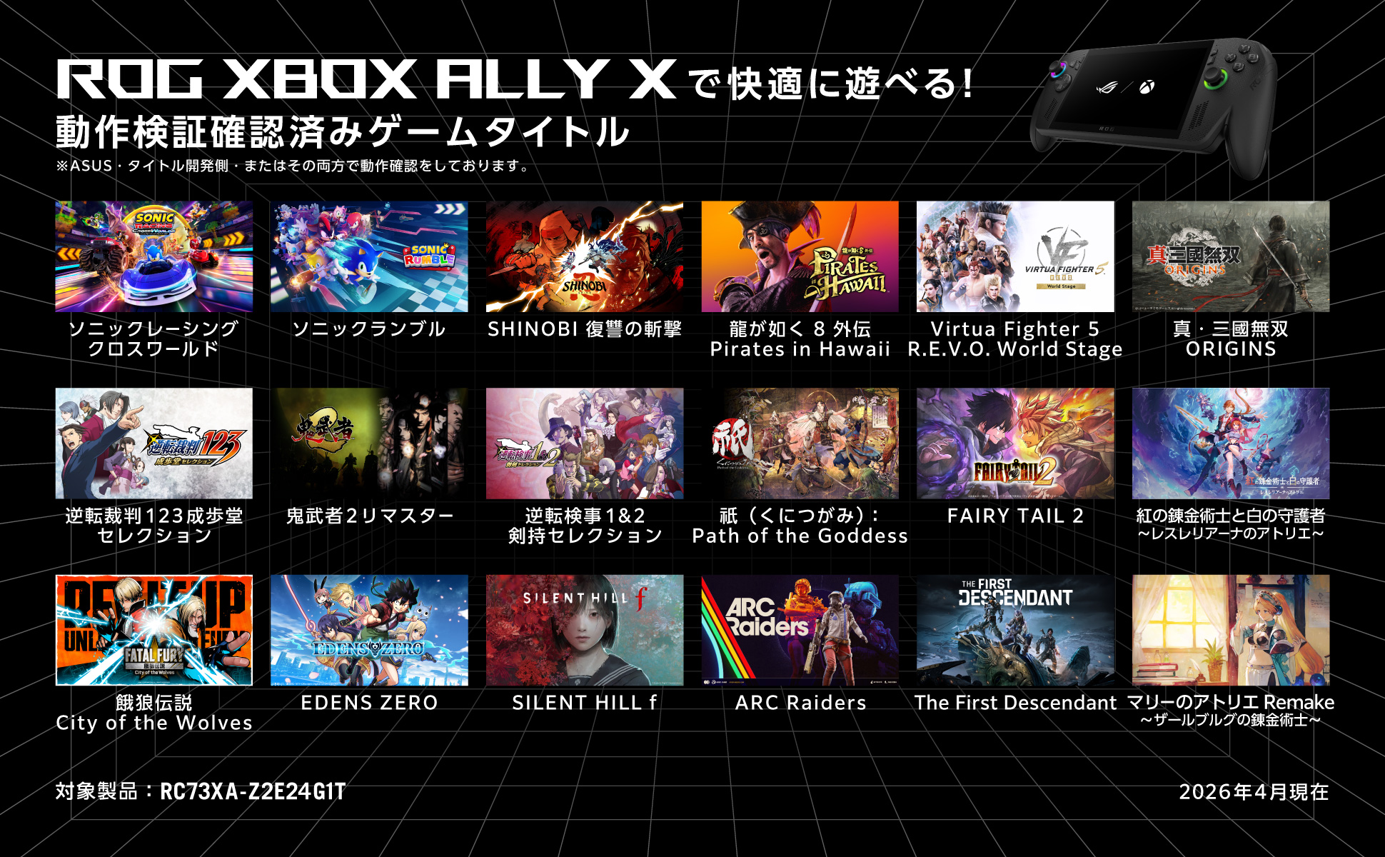 ROG XBOX ALLY Xで快適に遊べる！ 動作検証確認済みゲームタイトル