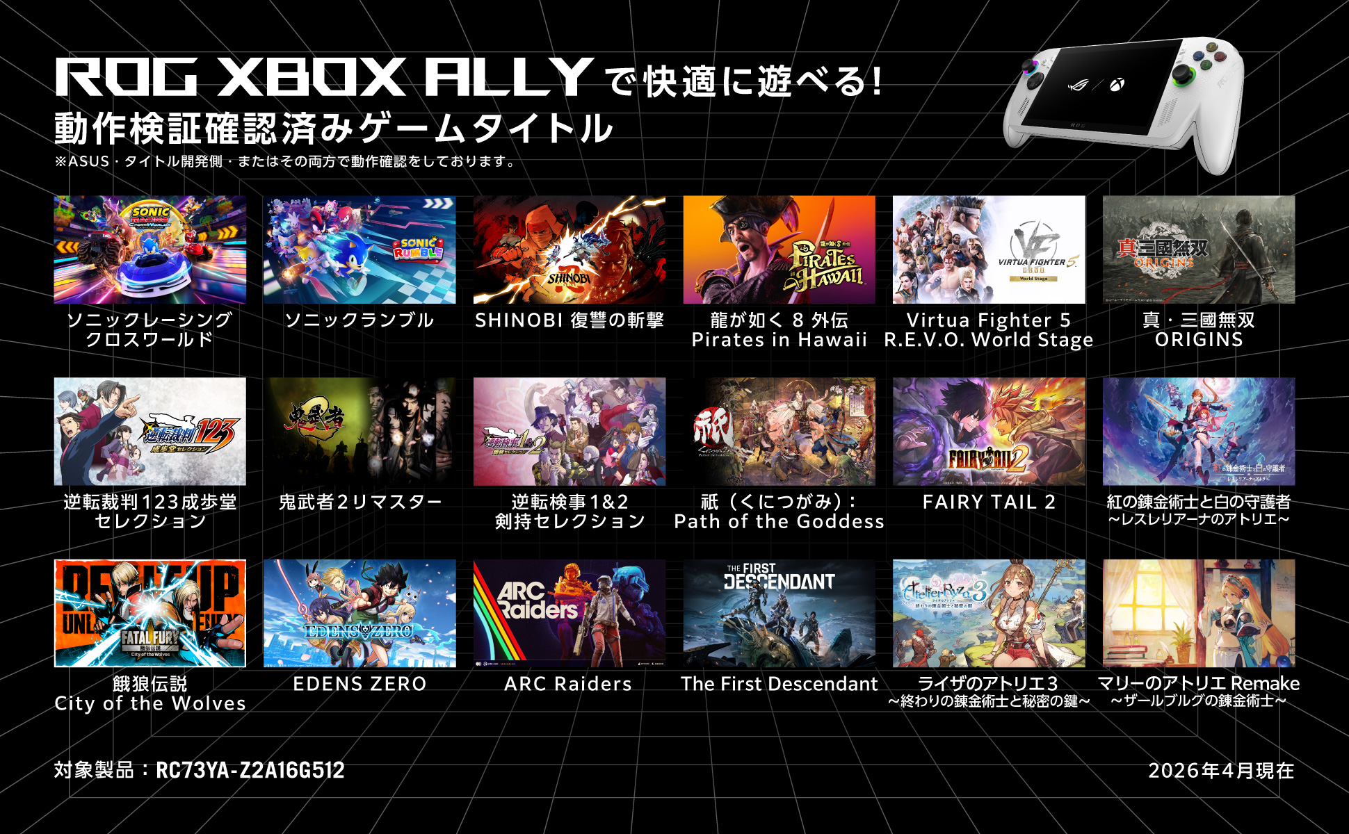 ROG XBOX ALLYで快適に遊べる！ 動作検証確認済みゲームタイトル