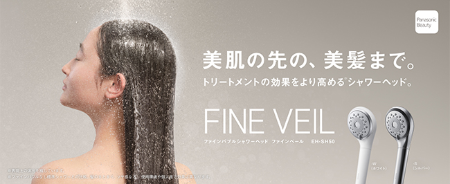 美肌の先の、美髪まで。トリートメントの効果をより高めるシャワーヘッド。 FINE VEIL