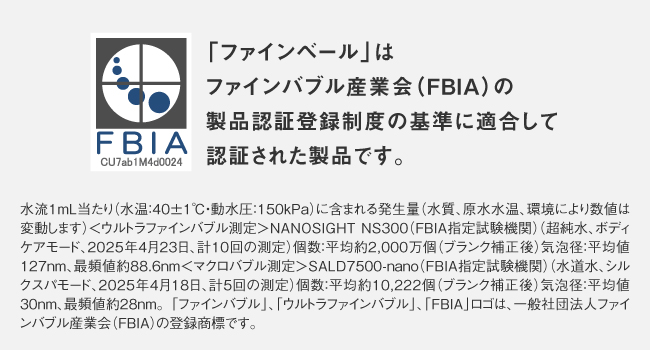 「ファインベール」はファインバブル産業界(FBIA)の製品認証登録制度の基準に適合して認証された製品です。