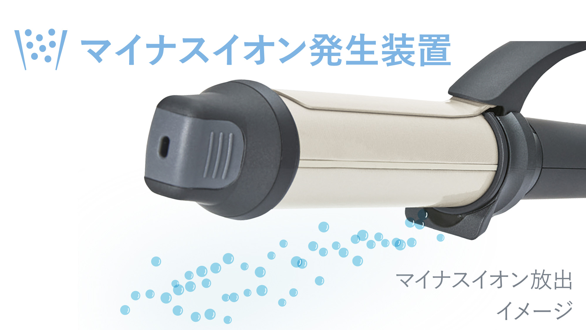 マイナスイオン発生装置のイメージ