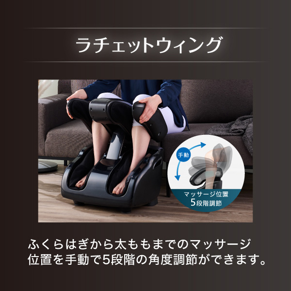 ラチェットウィング ふくらはぎから太ももまでのマッサージ位置を手動で5段階の角度調節ができます。