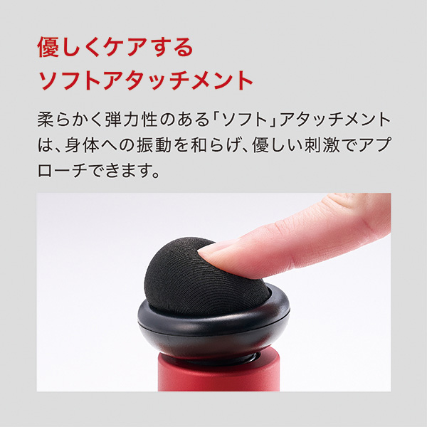 優しくケアするソフトアタッチメント