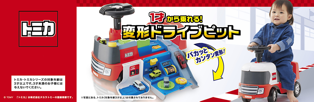 トミカ 1歳から乗れる！変形ドライブピット パカッとカンタン変形！
