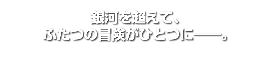 銀河を超えて、ふたつの冒険がひとつに。 Wiiで発売された「スーパーマリオギャラクシー」と「スーパーマリオギャラクシー 2」が1本のソフトになってNintendo Switchに登場。