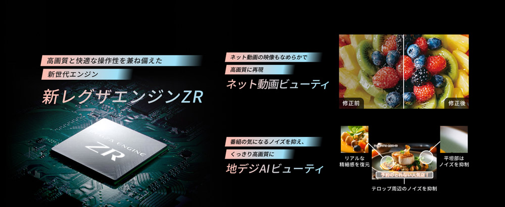 新レグザエンジンZR