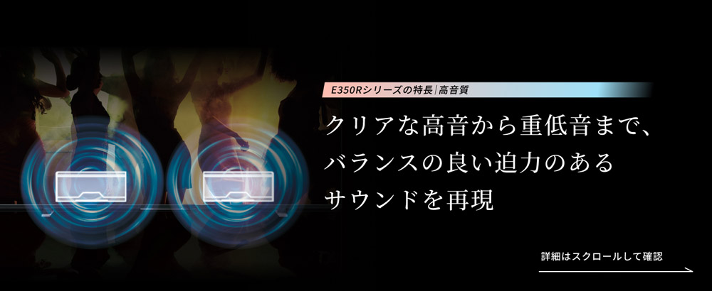 E350Rシリーズの特長 高音質