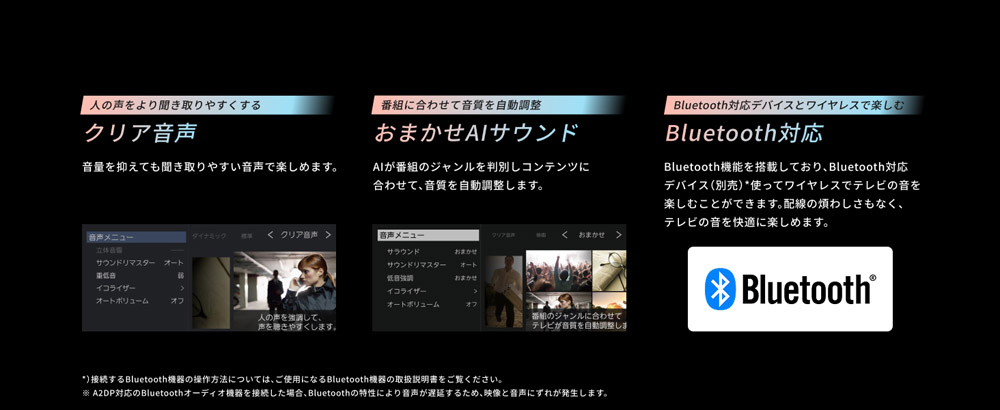 クリア音声・おまかせAIサウンド・Bluetooth対応