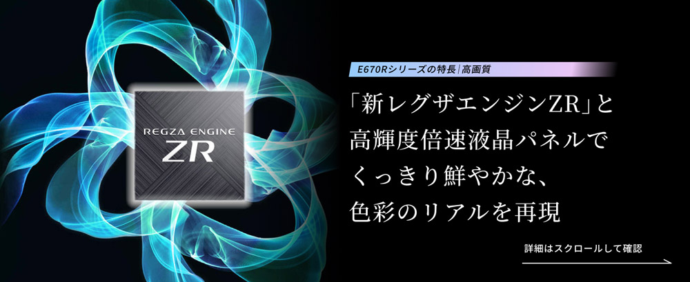 E670Rシリーズの特長 高画質