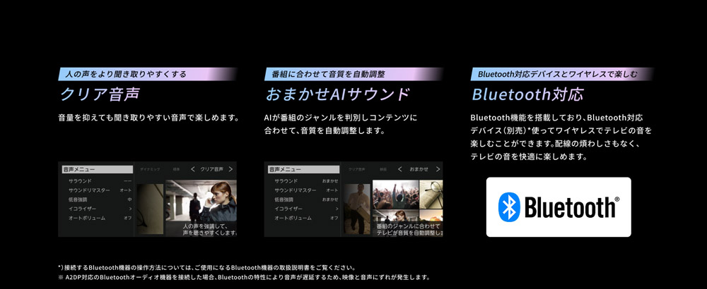 クリア音声・おまかせAIサウンド・Bluetooth対応