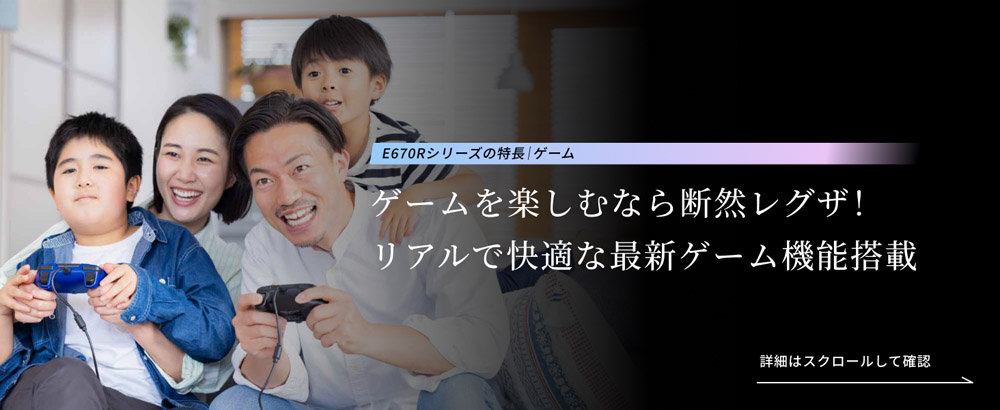 E670Rシリーズの特長 ゲーム
