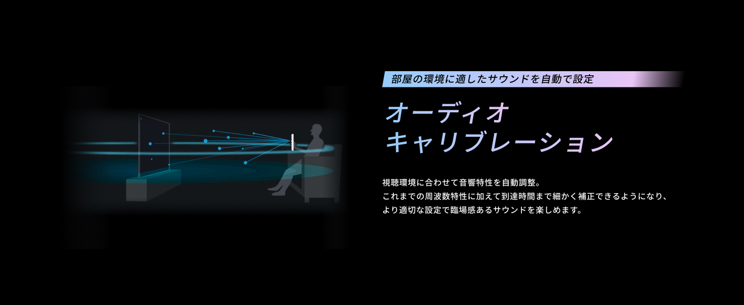 オーディオキャリブレーション