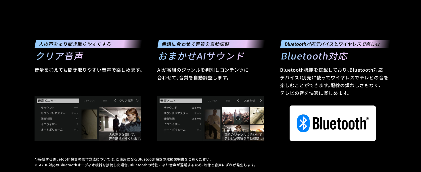 クリア音声・おまかせAIサウンド・Bluetooth対応