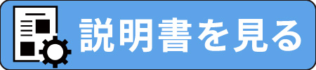 説明書を見る ボタン
