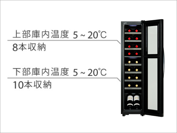 上部庫内温度：5～20℃（8本収納） 下部庫内温度：5～20℃（10本収納）