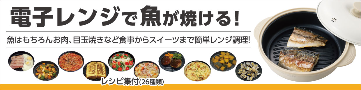 e angle 電子レンジ調理器 ANGL-MISD15-A-BG 電子レンジで魚が焼ける 魚はもちろんお肉、目玉焼きなど食事からスイーツまで簡単レンジ調理 レシピ集付 26種類