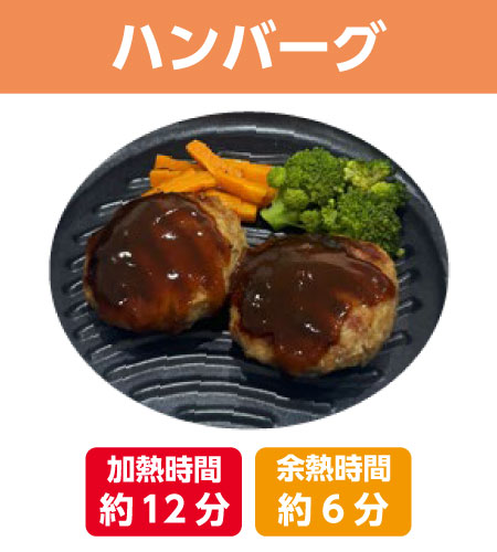 ハンバーグ 加熱時間12分 余熱時間6分