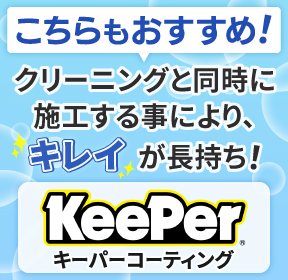 クリーニングと同時に施工する事により、キレイが長持ち！ キーパーコーティング