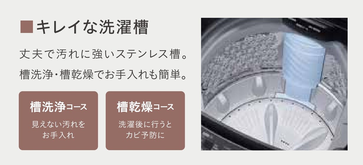 キレイな洗濯槽丈夫で汚れに強いステンレス槽