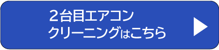 ２台目エアコンクリーニングはこちら