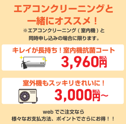 エアコンクリーニングと一緒にオススメ！
