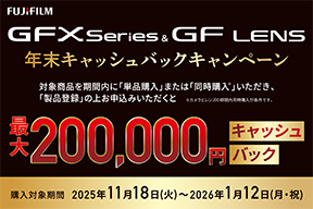 GFXシリーズ&GFシリーズ年末キャッシュバックキャンペーン　最大200,000円キャッシュバック