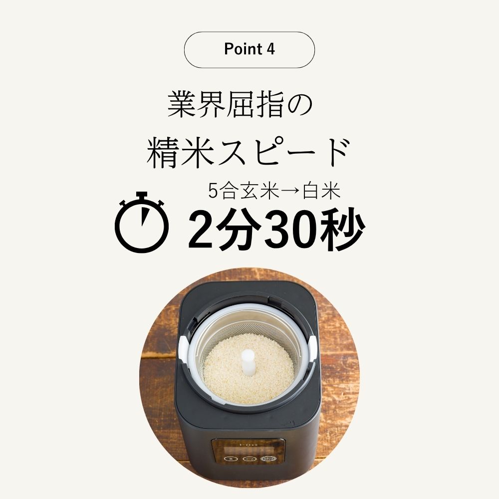 Point4 業界屈指の精米スピード 5合玄米→白米が2分30秒