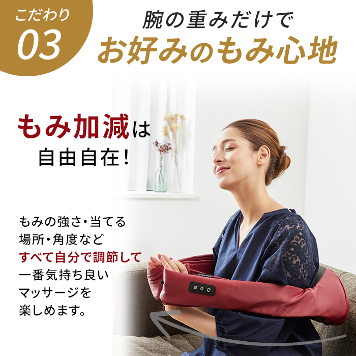 腕の重みだけでお好みのもみ心地