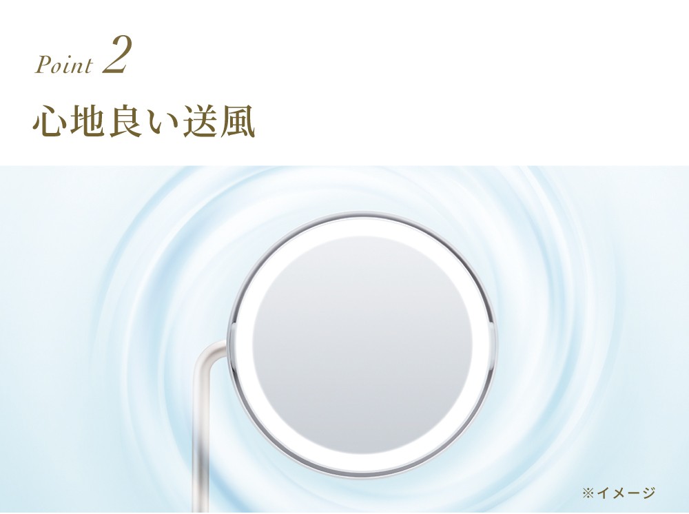 point2:心地良い送風
