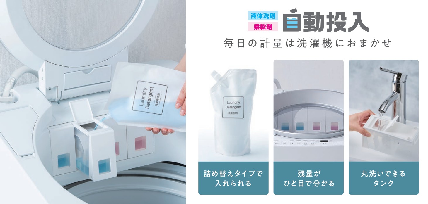 毎日の計量は洗濯機におまかせ 自動投入