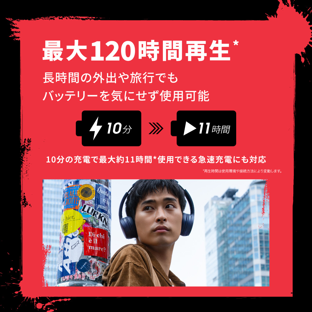 最大120時間再生 長時間の外出や旅行でもバッテリーを気にせず使用可能