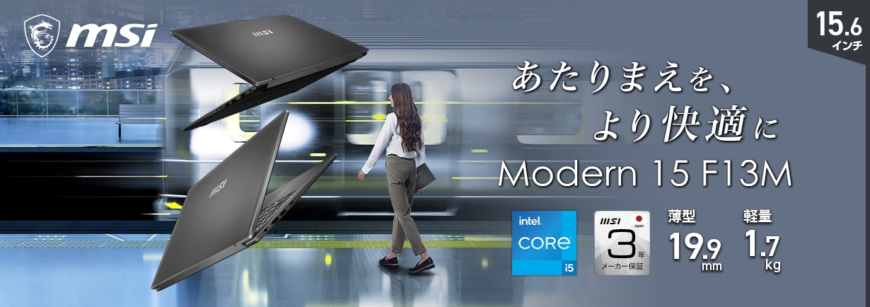 MSI あたりまえを、より快適に Modern 15 F13M 15.6インチ