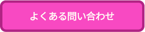 よくある問い合わせ